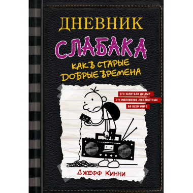 Дневник слабака-10. Как в старые добрые времена.