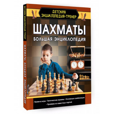 Шахматы. Большая энциклопедия.
