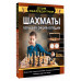 Шахматы. Большая энциклопедия.