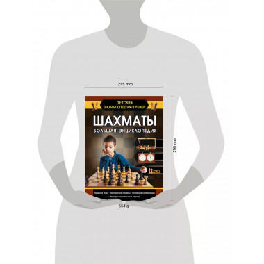Шахматы. Большая энциклопедия.