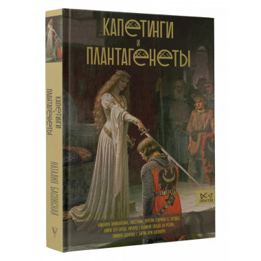 Капетинги и Плантагенеты.