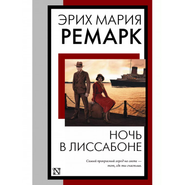 Ночь в Лиссабоне.