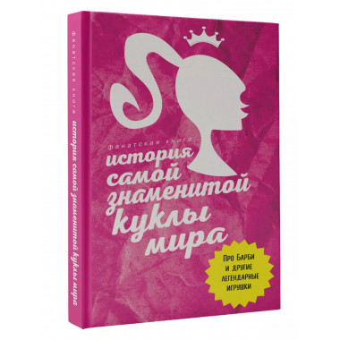 История самой знаменитой куклы мира. Про Барби и другие леге