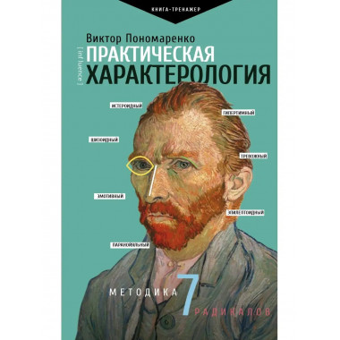 Практическая характерология. Методика 7 радикалов.