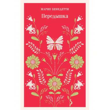 Передышка.