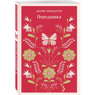 Передышка.