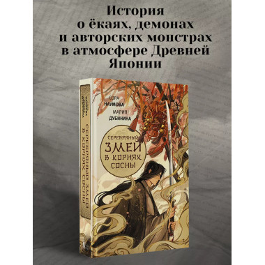 Серебряный змей в корнях сосны.