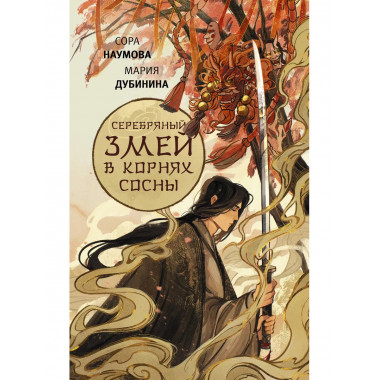 Серебряный змей в корнях сосны.