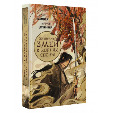 Серебряный змей в корнях сосны.