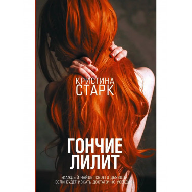 Гончие Лилит.