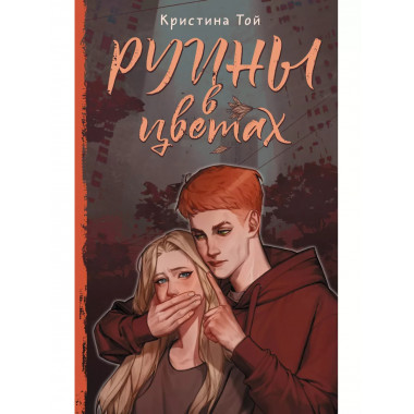 Руины в цветах.