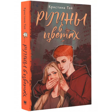Руины в цветах.
