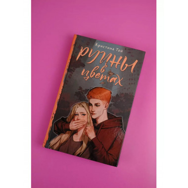 Руины в цветах.