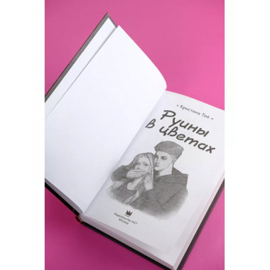 Руины в цветах.