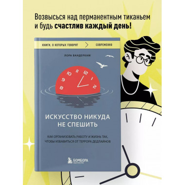 Искусство никуда не спешить. Как организовать работу и жизнь