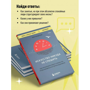 Искусство никуда не спешить. Как организовать работу и жизнь