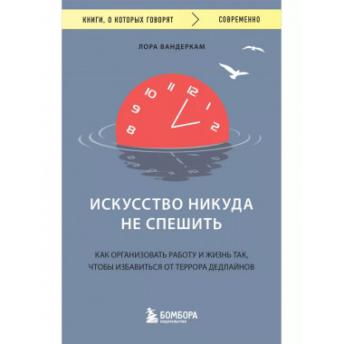 Искусство никуда не спешить. Как организовать работу и жизнь