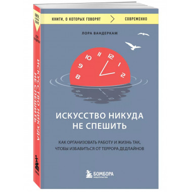 Искусство никуда не спешить. Как организовать работу и жизнь