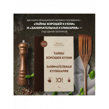 Тайны хорошей кухни. Занимательная кулинария.