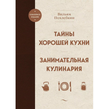 Тайны хорошей кухни. Занимательная кулинария.