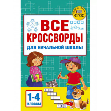 Все кроссворды для начальной школы.