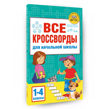 Все кроссворды для начальной школы.