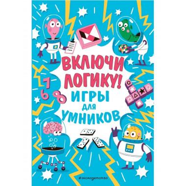 Включи логику!.