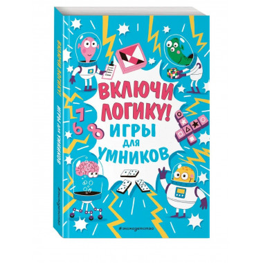 Включи логику!.