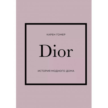 DIOR. История модного дома.