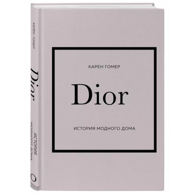 DIOR. История модного дома.