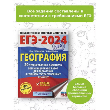 ЕГЭ-2024. География (60х84/8). 20 тренировочных вариантов эк