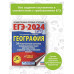 ЕГЭ-2024. География (60х84/8). 20 тренировочных вариантов эк