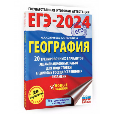 ЕГЭ-2024. География (60х84/8). 20 тренировочных вариантов эк