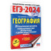 ЕГЭ-2024. География (60х84/8). 20 тренировочных вариантов эк