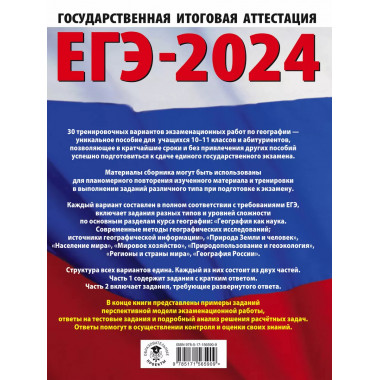 ЕГЭ-2024. География (60х84/8). 20 тренировочных вариантов эк