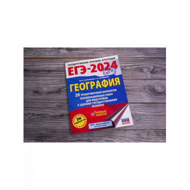 ЕГЭ-2024. География (60х84/8). 20 тренировочных вариантов эк