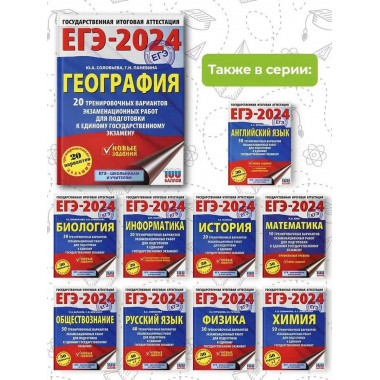 ЕГЭ-2024. География (60х84/8). 20 тренировочных вариантов эк