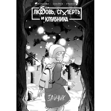 Tiny Bunny. Зайчик: Любовь, Смерть и Клубника.