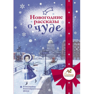 Новогодние рассказы о чуде.