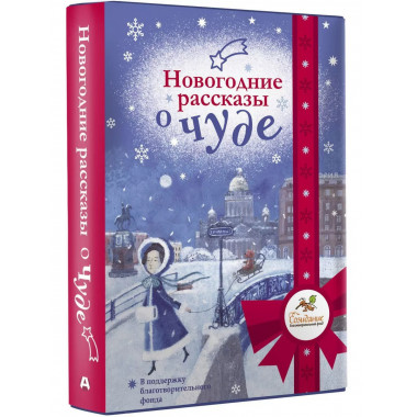 Новогодние рассказы о чуде.