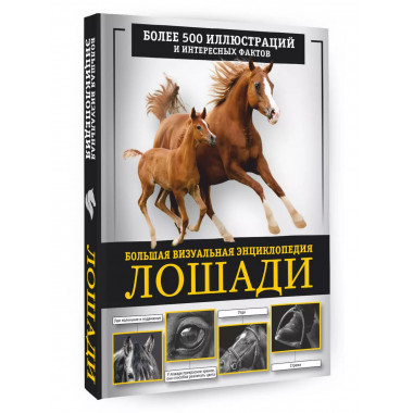 Лошади. Большая визуальная энциклопедия.