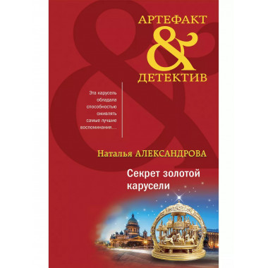 Секрет золотой карусели.