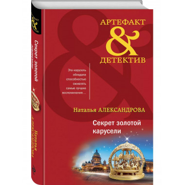 Секрет золотой карусели.