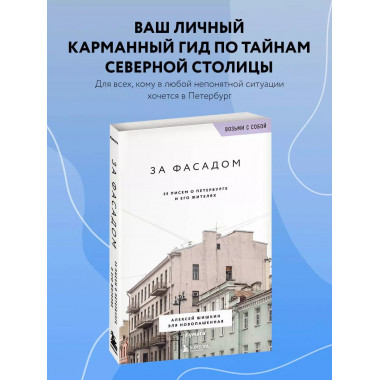 За фасадом. 25 писем о Петербурге и его жителях (возьми с со