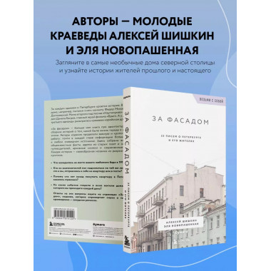 За фасадом. 25 писем о Петербурге и его жителях (возьми с со