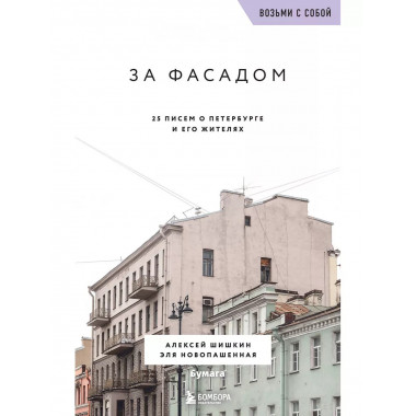 За фасадом. 25 писем о Петербурге и его жителях (возьми с со