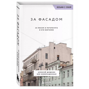 За фасадом. 25 писем о Петербурге и его жителях (возьми с со