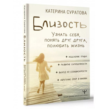 Близость. Узнать себя, понять друг друга, полюбить жизнь.