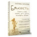 Близость. Узнать себя, понять друг друга, полюбить жизнь.