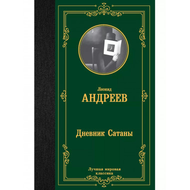 Дневник Сатаны.